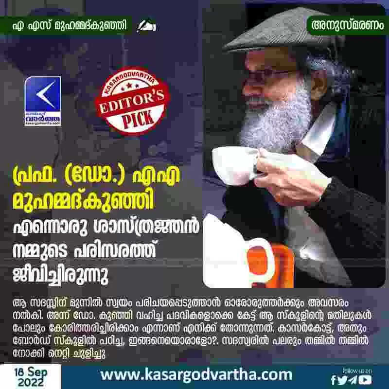പ്രഫ. (ഡോ.) എഎ മുഹമ്മദ്കുഞ്ഞി എന്നൊരു ശാസ്ത്രജ്ഞൻ നമ്മുടെ പരിസരത്ത് ജീവിച്ചിരുന്നു