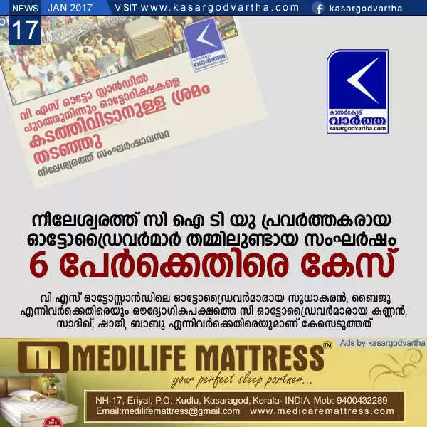 നീലേശ്വരത്ത് സി ഐ ടി യു പ്രവര്ത്തകരായ ഓട്ടോഡ്രൈവര്മാര് തമ്മിലുണ്ടായ സംഘര്ഷം; ആറുപേര്ക്കെതിരെ കേസ്