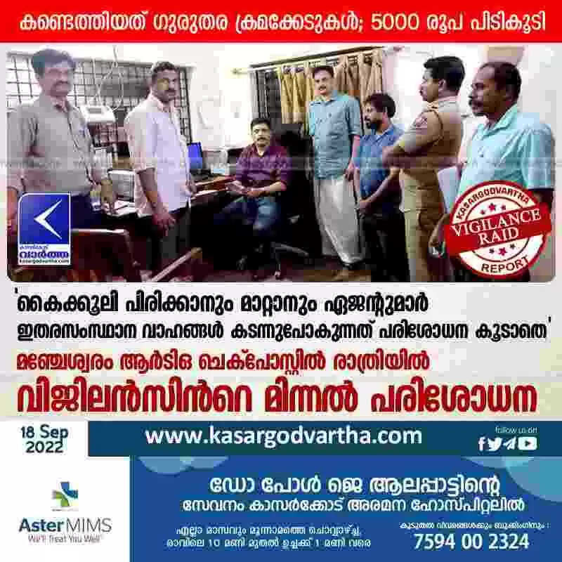 Vigilance Raid | 'കൈക്കൂലി പിരിക്കാനും മാറ്റാനും ഏജന്റുമാർ; ഇതരസംസ്ഥാന വാഹങ്ങൾ കടന്നുപോകുന്നത് പരിശോധന കൂടാതെ'; മഞ്ചേശ്വരം ആർടിഒ ചെക്പോസ്റ്റില് രാത്രിയിൽ വിജിലന്സിന്റെ മിന്നല് പരിശോധന; കണ്ടെത്തിയത് ഗുരുതര ക്രമക്കേടുകൾ; 5000 രൂപ പിടികൂടി