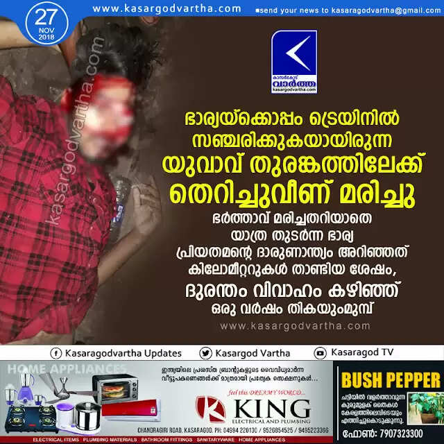 ഭാര്യയ്ക്കൊപ്പം ട്രെയിനില് സഞ്ചരിക്കുകയായിരുന്ന യുവാവ് തുരങ്കത്തിലേക്ക് തെറിച്ചുവീണ് മരിച്ചു; ഭര്ത്താവ് മരിച്ചതറിയാതെ യാത്ര തുടര്ന്ന ഭാര്യ പ്രിയതമന്റെ ദാരുണാന്ത്യം അറിഞ്ഞത് കിലോമീറ്ററുകള് താണ്ടിയ ശേഷം, ദുരന്തം വിവാഹം കഴിഞ്ഞ് ഒരു വര്ഷം തികയുംമുമ്പ്