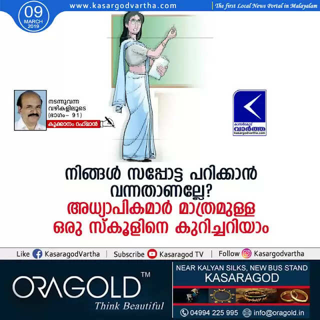 നിങ്ങള് സപ്പോട്ട പറിക്കാന് വന്നതാണല്ലേ? അധ്യാപികമാര് മാത്രമുള്ള ഒരു സ്കൂളിനെ കുറിച്ചറിയാം
