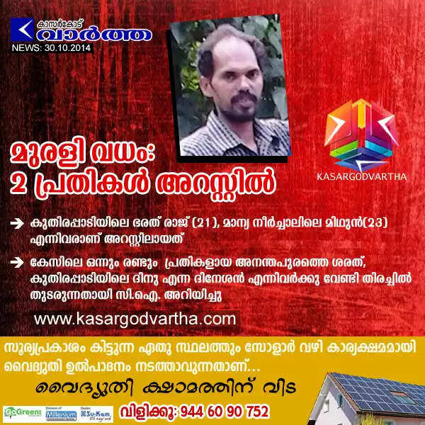 മുരളി വധം: 2 പ്രതികള് അറസ്റ്റില്