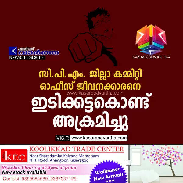 സി.പി.എം. ജില്ലാ കമ്മിറ്റി ഓഫീസ് ജീവനക്കാരനെ ഇടിക്കട്ടകൊണ്ട് അക്രമിച്ചു