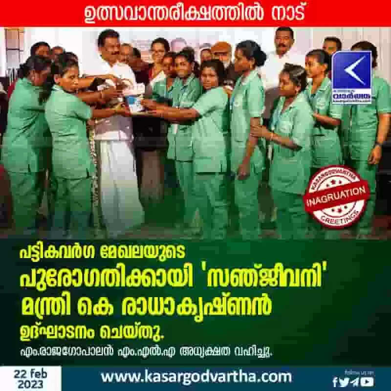 Inauguration | പട്ടികവര്ഗ മേഖലയുടെ പുരോഗതിക്കായി 'സഞ്ജീവനി'; മന്ത്രി കെ രാധാകൃഷ്ണന് ഉദ്ഘാടനം ചെയ്തു