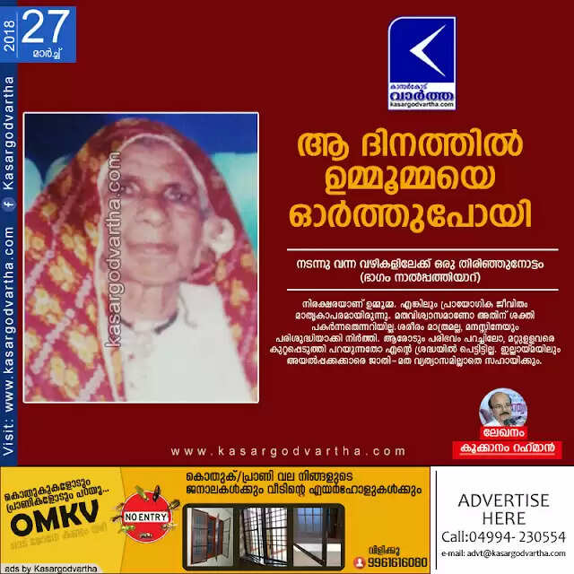 ആ ദിനത്തില് ഉമ്മൂമ്മയെ ഓര്ത്തുപോയി