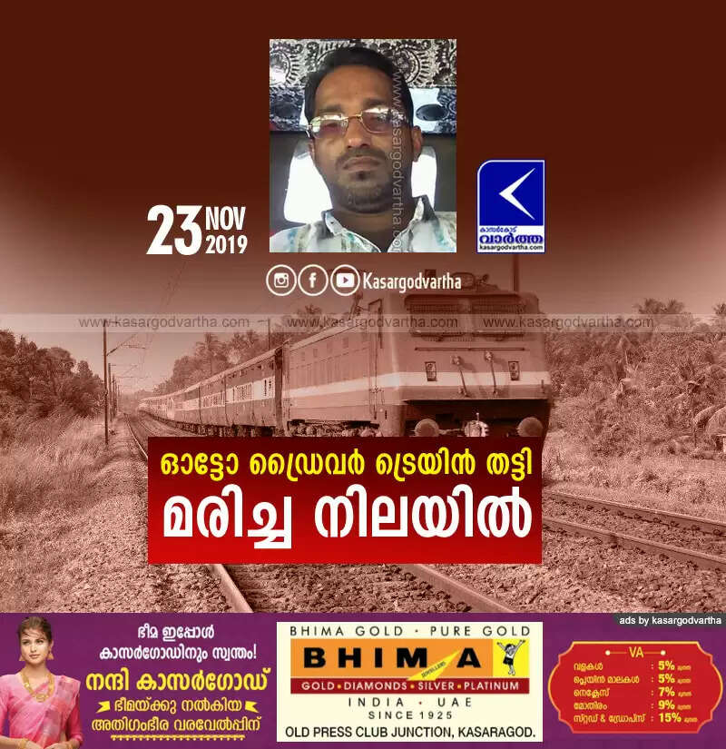 ഓട്ടോ ഡ്രൈവര് ട്രെയിന് തട്ടി മരിച്ച നിലയില്