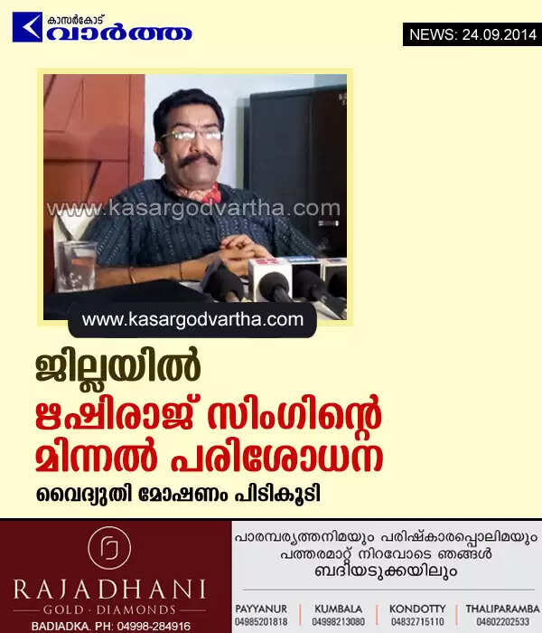 ജില്ലയില് ഋഷിരാജ് സിംഗിന്റെ മിന്നല് പരിശോധന; വൈദ്യുതി മോഷണം പിടികൂടി