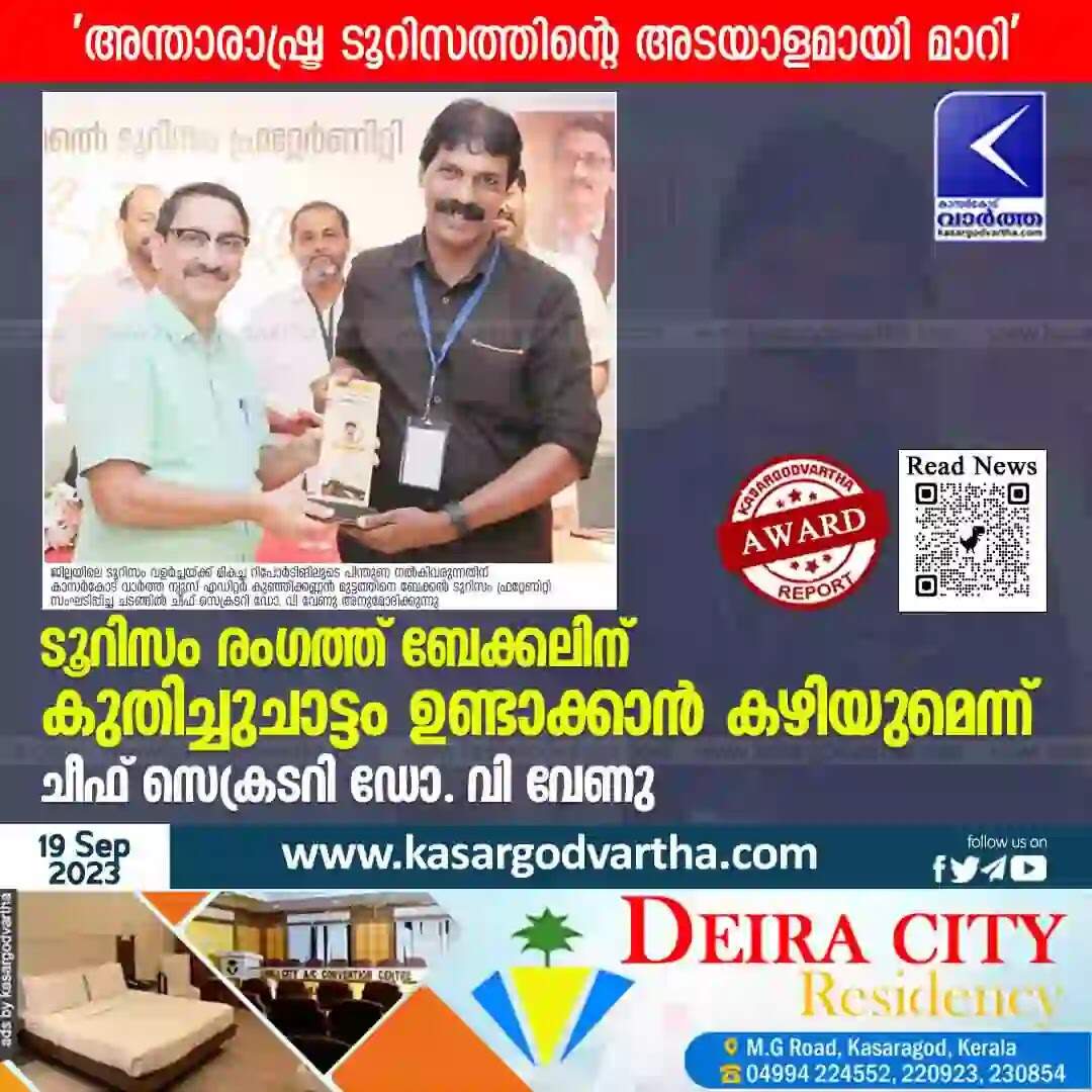 Dr V Venu | ടൂറിസം രംഗത്ത് ബേക്കലിന് കുതിച്ചുചാട്ടം ഉണ്ടാക്കാൻ കഴിയുമെന്ന് ചീഫ് സെക്രടറി ഡോ. വി വേണു