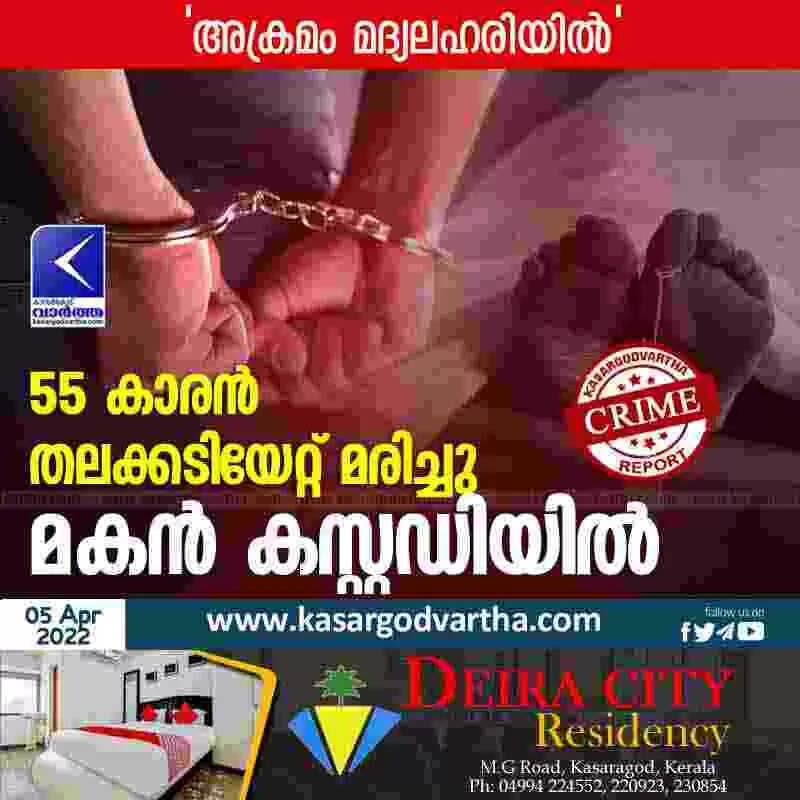 'മദ്യലഹരിയിൽ അച്ഛനെ മകൻ തലക്കടിച്ചു കൊന്നു'