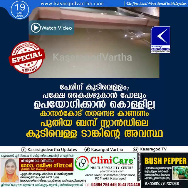 പേരിന് കുടിവെള്ളം; പക്ഷേ കൈകഴുകാന് പോലും ഉപയോഗിക്കാന് കൊള്ളില്ല, കാസര്കോട് നഗരസഭ കാണണം പുതിയ ബസ് സ്റ്റാന്ഡിലെ കുടിവെള്ള ടാങ്കിന്റെ അവസ്ഥ