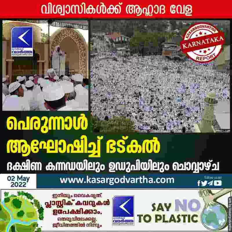 Eid ul-Fitr | പെരുന്നാൾ ആഘോഷിച്ച് ഭട്കൽ; ദക്ഷിണ കന്നഡയിലും ഉഡുപിയിലും ചൊവ്വാഴ്ച