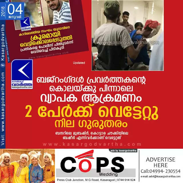 ബജ്റംഗ്ദള് പ്രവര്ത്തകന്റെ കൊലയ്ക്കു പിന്നാലെ വ്യാപക ആക്രമണം; 2 പേര്ക്ക് വെട്ടേറ്റു, നില ഗുരുതരം