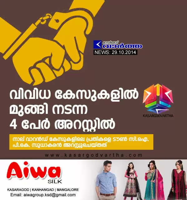 വിവിധ കേസുകളില് മുങ്ങി നടന്ന 4 പേര് അറസ്റ്റില്
