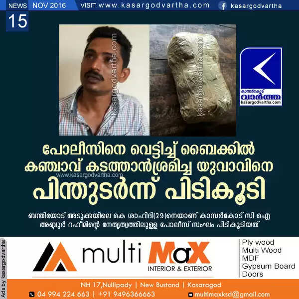 പോലീസിനെ വെട്ടിച്ച് ബൈക്കില് കഞ്ചാവ് കടത്താന്ശ്രമിച്ച യുവാവിനെ പിന്തുടര്ന്ന് പിടികൂടി