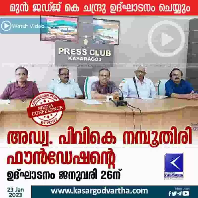 Inauguration | അഡ്വ. പിവികെ നമ്പൂതിരി ഫൗന്ഡേഷന്റെ ഉദ്ഘാടനം ജനുവരി 26ന്