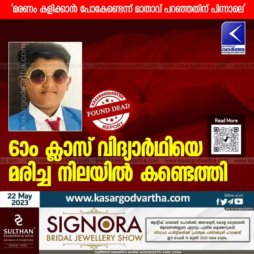 Found Dead | 6-ാം ക്ലാസ് വിദ്യാർഥിയെ മരിച്ച നിലയിൽ കണ്ടെത്തി; 'മരണം കളിക്കാൻ പോകേണ്ടെന്ന് മാതാവ് പറഞ്ഞതിന് പിന്നാലെ'