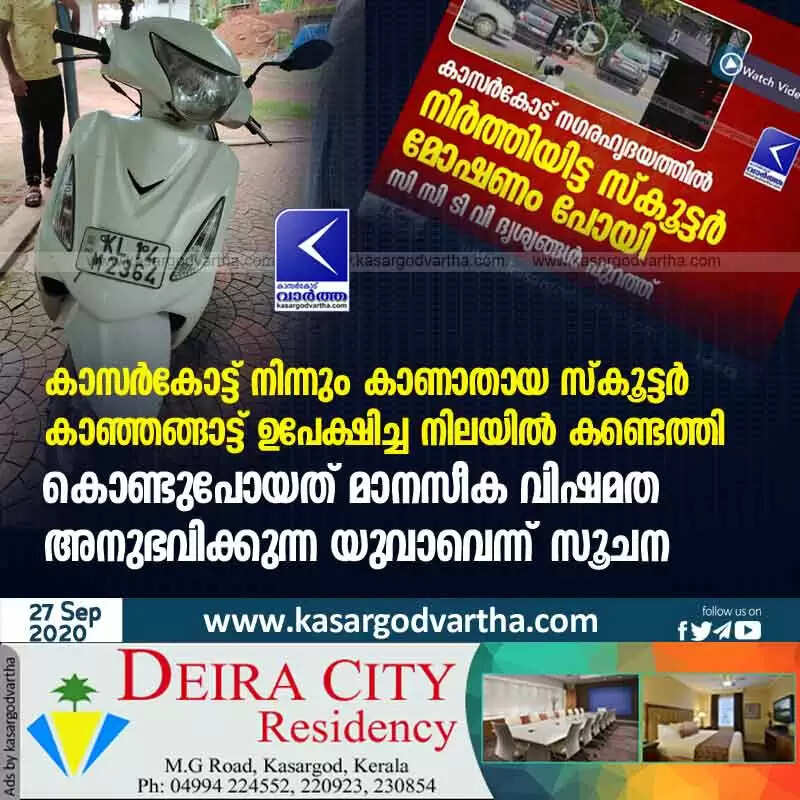 കാസർകോട്ട് നിന്നും കാണാതായ സ്കൂട്ടർ കാഞ്ഞങ്ങാട്ട് ഉപേക്ഷിച്ച നിലയിൽ കണ്ടെത്തി; കൊണ്ടുപോയത് മാനസീക വിഷമത അനുഭവിക്കുന്ന യുവാവെന്ന് സൂചന