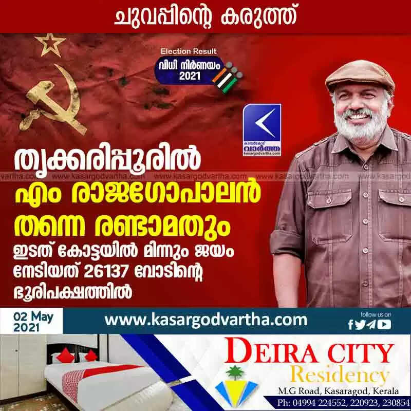 തൃക്കരിപ്പൂരിൽ എം രാജഗോപാലൻ തന്നെ രണ്ടാമതും; ഇടത് കോട്ടയിൽ മിന്നും ജയം നേടിയത് 26137 വോടിന്റെ ഭൂരിപക്ഷത്തിൽ