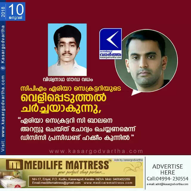 വിശ്വനാഥ ഗൗഡ വധം; സിപിഎം ഏരിയാ സെക്രട്ടറിയുടെ വെളിപ്പെടുത്തല് ചര്ച്ചയാകുന്നു, ഏരിയാ സെക്രട്ടറി സി ബാലനെ അറസ്റ്റു ചെയ്ത് ചോദ്യം ചെയ്യണമെന്ന് ഡിസിസി പ്രസിഡണ്ട് ഹക്കീം കുന്നില്