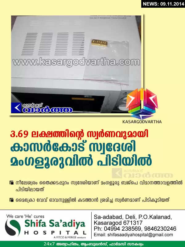 3.69 ലക്ഷത്തിന്റെ സ്വര്ണവുമായി കാസര്കോട് സ്വദേശി മംഗളൂരുവില് പിടിയില്