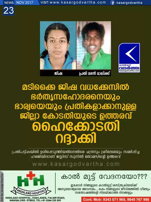 മടിക്കൈ ജിഷ വധക്കേസില് ഭര്തൃസഹോദരനെയും ഭാര്യയെയും പ്രതികളാക്കാനുള്ള ജില്ലാ കോടതിയുടെ ഉത്തരവ് ഹൈക്കോടതി റദ്ദാക്കി