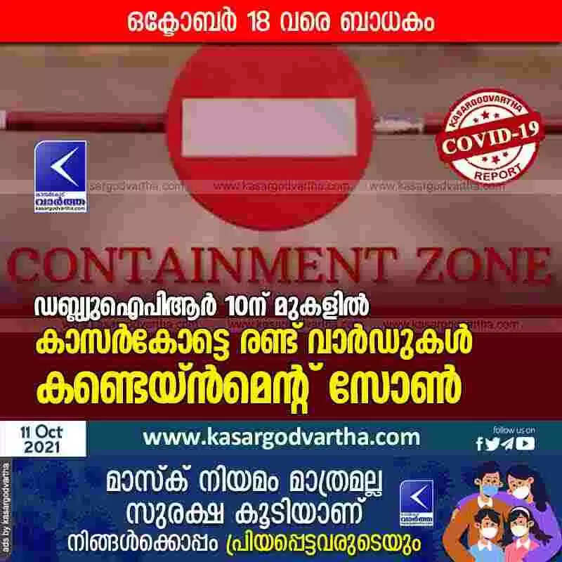 ഡബ്ല്യുഐപിആര് 10ന് മുകളില്; കാസർകോട്ടെ രണ്ട് വാര്ഡുകള് കണ്ടെയ്ന്മെന്റ് സോണ്