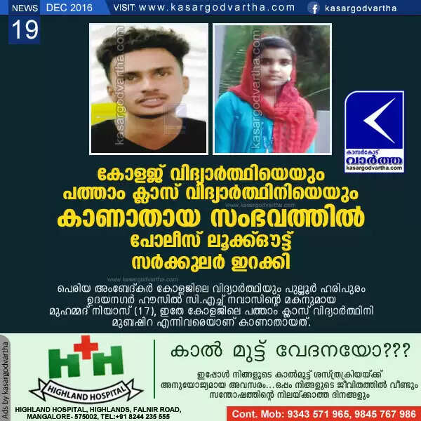 കോളജ് വിദ്യാര്ത്ഥിയെയും പത്താം ക്ലാസ് വിദ്യാര്ത്ഥിനിയെയും കാണാതായ സംഭവത്തില് പോലീസ് ലൂക്ക്ഔട്ട് സര്ക്കുലര് ഇറക്കി