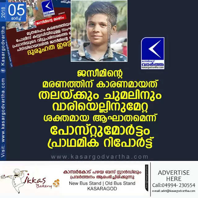 ജസീമിന്റെ മരണത്തിന് കാരണമായത് തലയ്ക്കും ചുമലിനും വാരിയെല്ലിനുമേറ്റ ശക്തമായ ആഘാതമെന്ന് പോസ്റ്റുമോര്ട്ടം പ്രാഥമിക റിപോര്ട്ട്