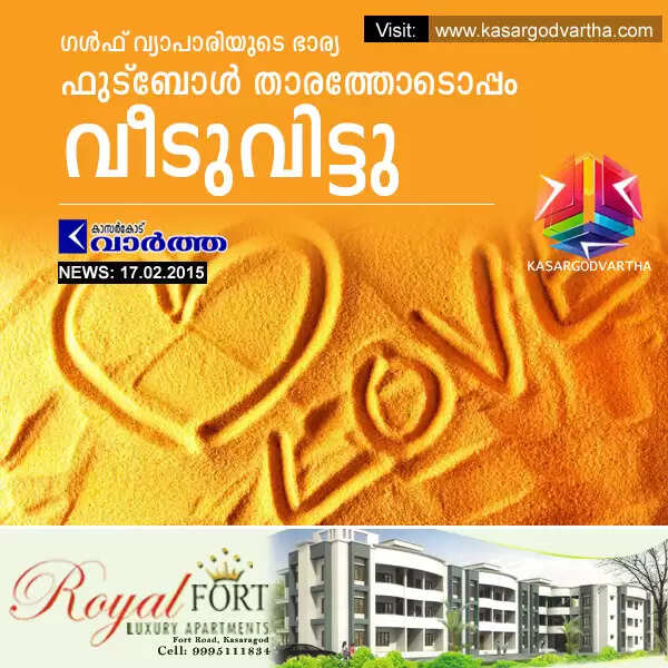 ഗള്ഫ് വ്യാപാരിയുടെ ഭാര്യ ഫുട്ബോള് താരത്തോടൊപ്പം വീടുവിട്ടു