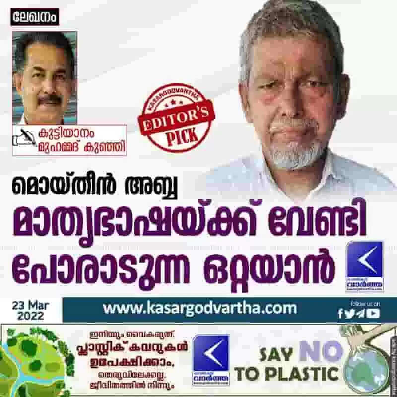 മൊയ്തീൻ അബ്ബ; മാതൃഭാഷയ്ക്ക് വേണ്ടി പോരാടുന്ന ഒറ്റയാൻ