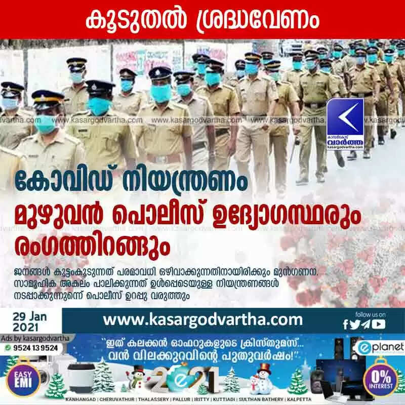കോവിഡ് നിയന്ത്രണം: മുഴുവന് പൊലീസ് ഉദ്യോഗസ്ഥരും രംഗത്തിറങ്ങും