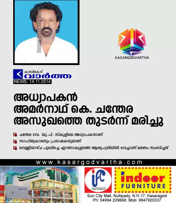അധ്യാപകന് അമര്നാഥ് കെ. ചന്തേര അസുഖത്തെ തുടര്ന്ന് മരിച്ചു