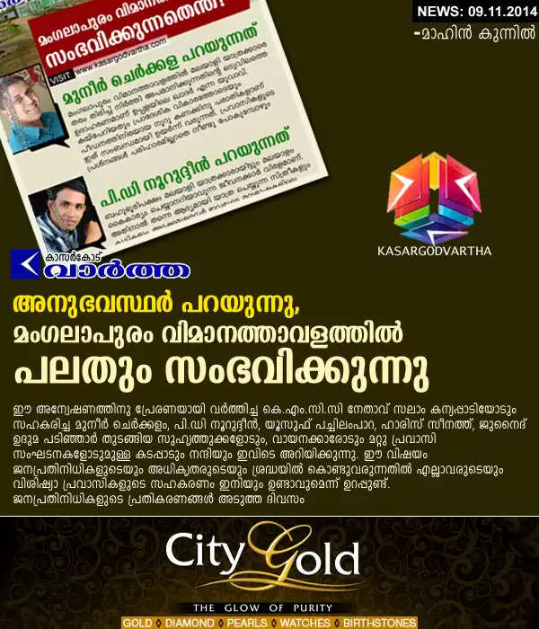 അനുഭവസ്ഥര് പറയുന്നു, മംഗലാപുരം വിമാനത്താവളത്തില് പലതും സംഭവിക്കുന്നു