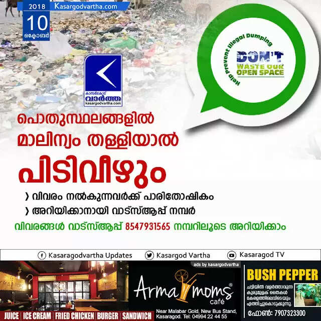 പൊതുസ്ഥലങ്ങളില് മാലിന്യം തള്ളിയാല് പിടിവീഴും; വിവരം നല്കുന്നവര്ക്ക് പാരിതോഷികം, അറിയിക്കാനായി വാട്സ്ആപ്പ് നമ്പര്