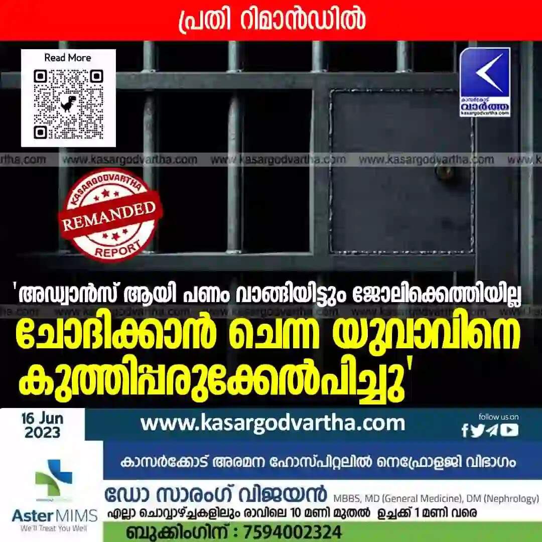 Remanded | 'അഡ്വാന്സ് ആയി പണം വാങ്ങിയിട്ടും ജോലിക്കെത്തിയില്ല; ചോദിക്കാന് ചെന്ന യുവാവിനെ കുത്തിപ്പരുക്കേല്പിച്ചു'; പ്രതി റിമാന്ഡില്
