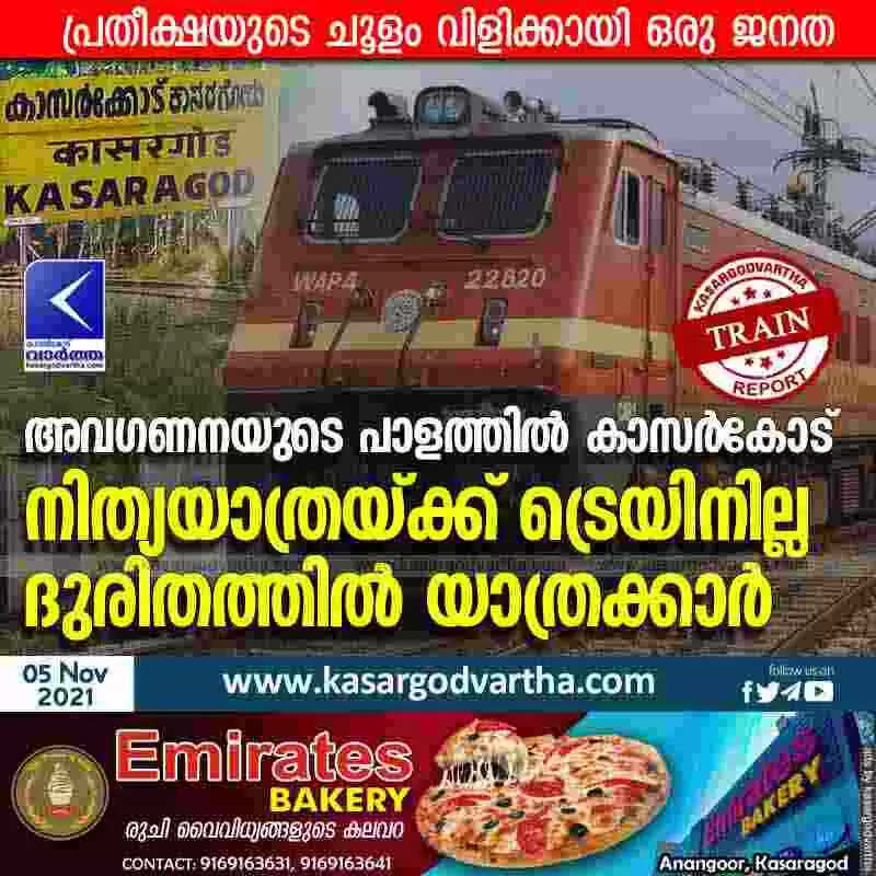 അവഗണനയുടെ പാളത്തിൽ കാസർകോട്; നിത്യയാത്രയ്ക്ക് ട്രെയിനില്ല; ദുരിതത്തിൽ യാത്രക്കാർ