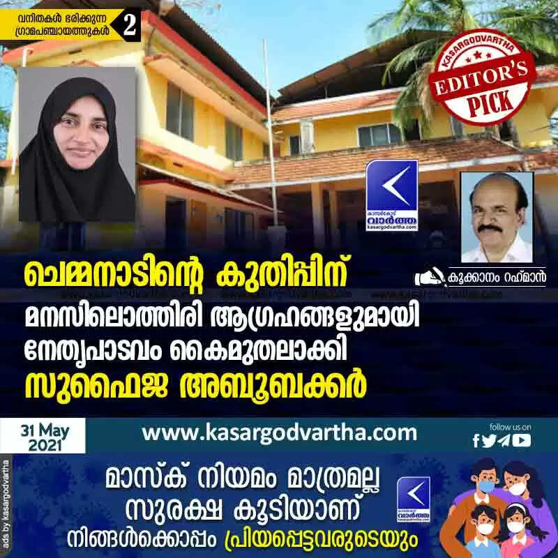 ചെമ്മനാടിന്റെ കുതിപ്പിന് മനസിലൊത്തിരി ആഗ്രഹങ്ങളുമായി നേതൃപാടവം കൈമുതലാക്കി സുഫൈജ അബൂബക്കർ