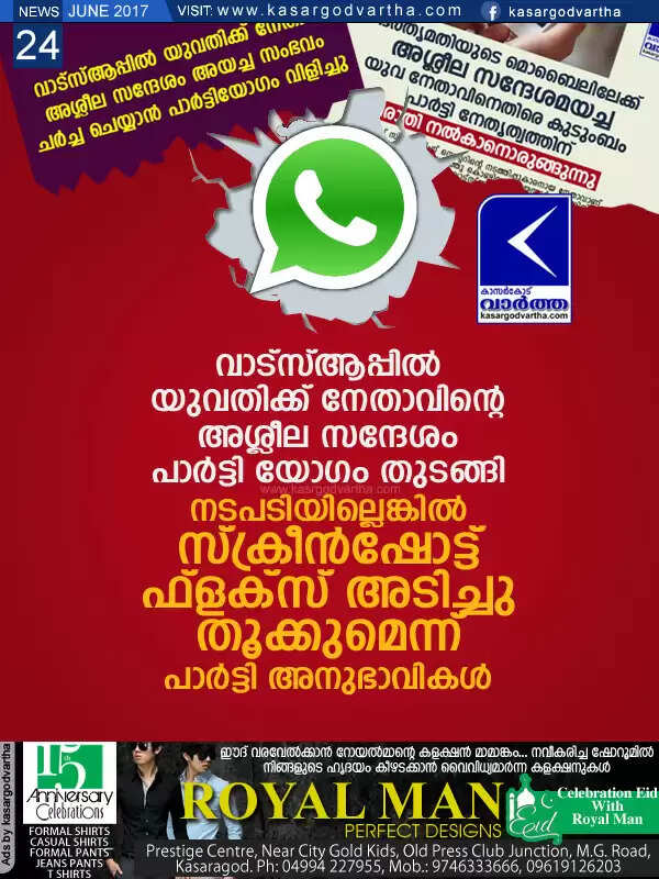വാട്സ്ആപ്പില് യുവതിക്ക് നേതാവിന്റെ അശ്ലീല സന്ദേശം; പാര്ട്ടി യോഗം തുടങ്ങി, നടപടിയില്ലെങ്കില് സ്ക്രീന്ഷോട്ട് ഫ്ളക്സ് അടിച്ചുതൂക്കുമെന്ന് പാര്ട്ടി അനുഭാവികള്