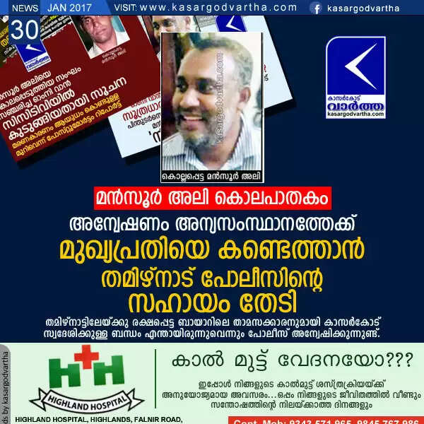 മന്സൂര് അലി കൊലപാതകം: അന്വേഷണം അന്യസംസ്ഥാനത്തേക്ക്; മുഖ്യപ്രതിയെ കണ്ടെത്താന് തമിഴ്നാട് പോലീസിന്റെ സഹായം തേടി