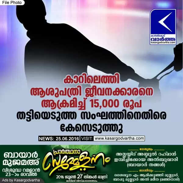 കാറിലെത്തി ആശുപത്രി ജീവനക്കാരനെ ആക്രമിച്ച് 15,000 രൂപ തട്ടിയെടുത്ത സംഘത്തിനെതിരെ കേസെടുത്തു