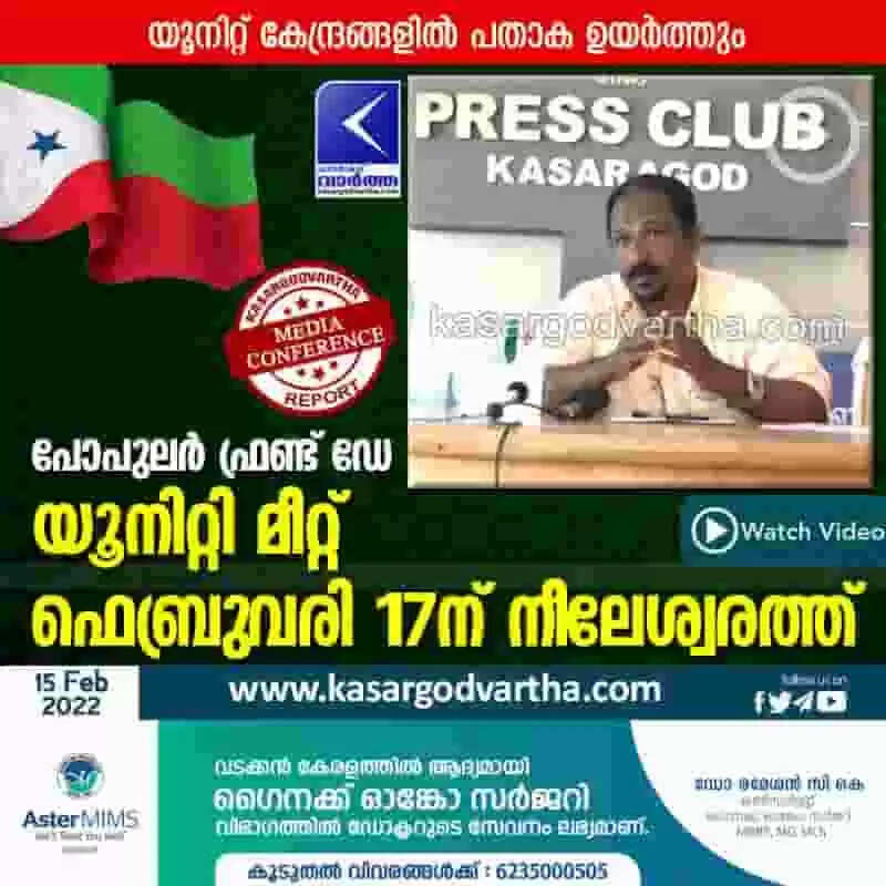 പോപുലര് ഫ്രണ്ട് ഡേ; യൂനിറ്റി മീറ്റ് ഫെബ്രുവരി 17 ന് നീലേശ്വരത്ത്
