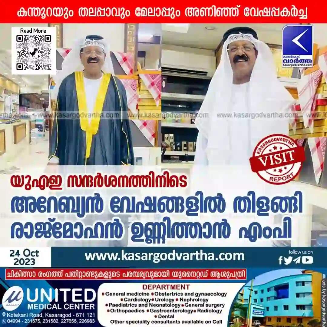 Costumes | യുഎഇ സന്ദര്ശനത്തിനിടെ അറേബ്യന് വേഷങ്ങളില് തിളങ്ങി രാജ്മോഹന് ഉണ്ണിത്താന് എംപി