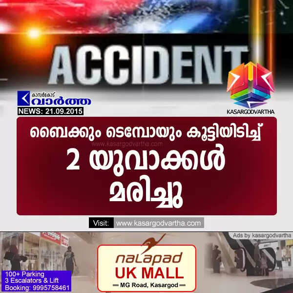 ബൈക്കും ടെമ്പോയും കൂട്ടിയിടിച്ച് 2 യുവാക്കള് മരിച്ചു