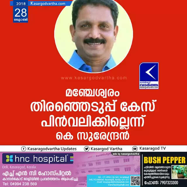 മഞ്ചേശ്വരം തിരഞ്ഞെടുപ്പ് കേസ് പിന്വലിക്കില്ലെന്ന് കെ സുരേന്ദ്രന്