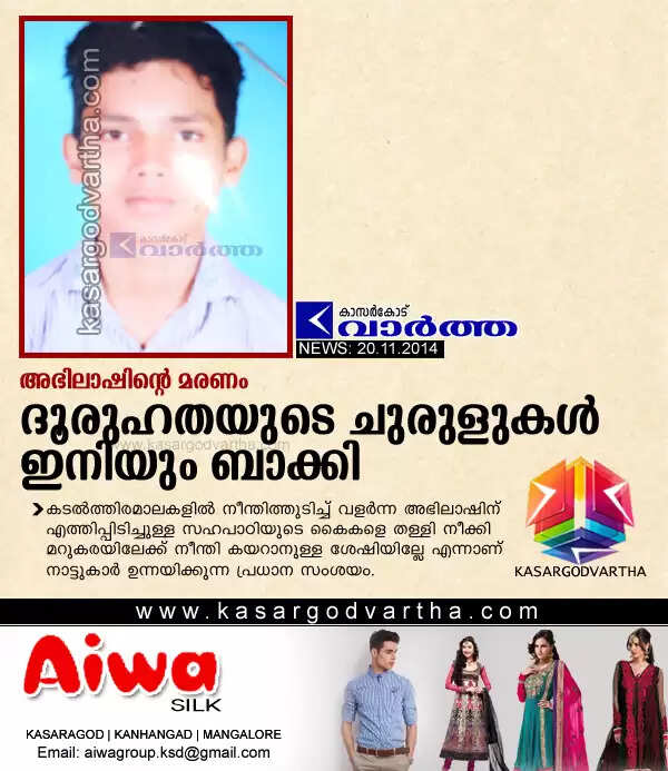 അഭിലാഷിന്റെ മരണം: ദൂരുഹതയുടെ ചുരുളുകള് ഇനിയും ബാക്കി