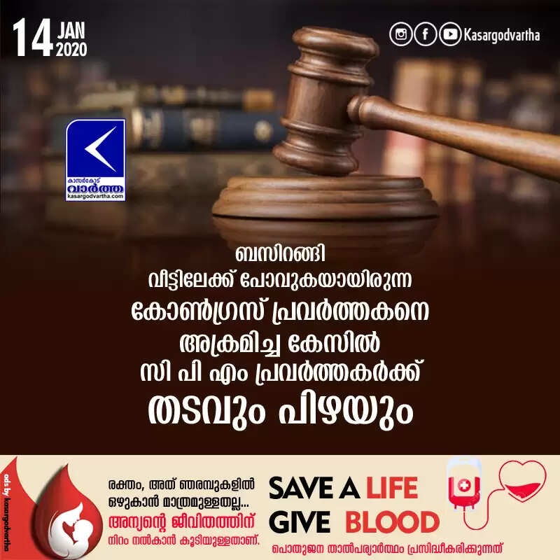 ബസിറങ്ങി വീട്ടിലേക്ക് പോവുകയായിരുന്ന കോണ്ഗ്രസ് പ്രവര്ത്തകനെ അക്രമിച്ച കേസില് സി പി എം പ്രവര്ത്തകര്ക്ക് തടവും പിഴയും