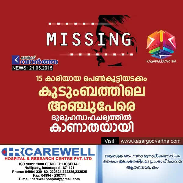 15 കാരിയായ പെണ്കുട്ടിയടക്കം കുടുംബത്തിലെ അഞ്ചുപേരെ ദുരൂഹസാഹചര്യത്തില് കാണാതയായി
