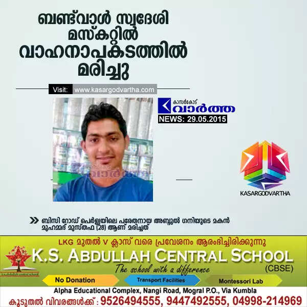 ബണ്ട്വാള് സ്വദേശി മസ്കറ്റില് വാഹനാപകടത്തില് മരിച്ചു