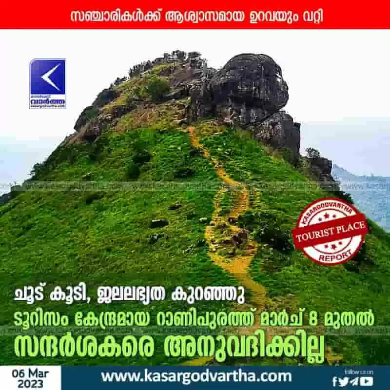 Ranipuram | ചൂട് കൂടി, ജലലഭ്യത കുറഞ്ഞു; ടൂറിസം കേന്ദ്രമായ റാണിപുരത്ത് മാർച് 8 മുതൽ സന്ദർശകരെ അനുവദിക്കില്ല