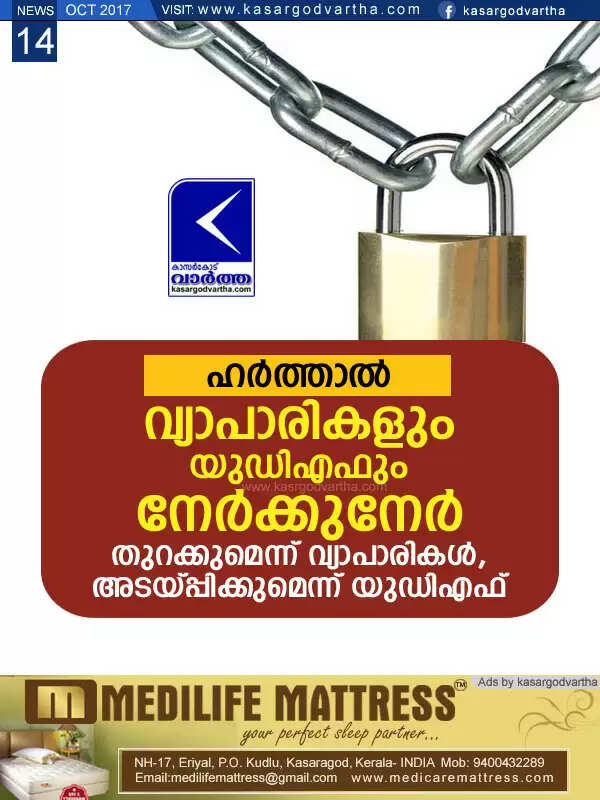 ഹര്ത്താല്; വ്യാപാരികളും യുഡിഎഫും നേര്ക്കുനേര്, തുറക്കുമെന്ന് വ്യാപാരികള്, അടയ്പ്പിക്കുമെന്ന് യുഡിഎഫ്